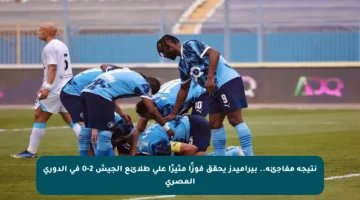 نتيجة مفاجئة.. بيراميدز يحقق فوزًا مثيرًا على طلائع الجيش 2-0 في الدوري المصري